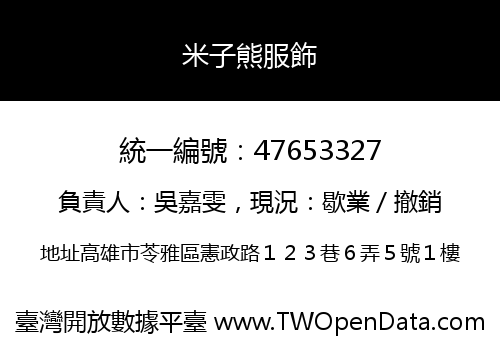 米子熊服飾