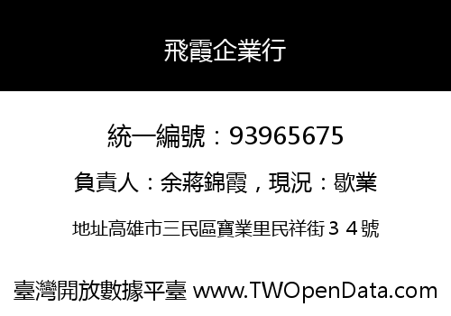 飛霞企業行
