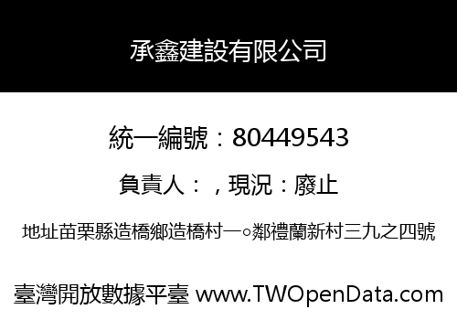 承鑫建設有限公司