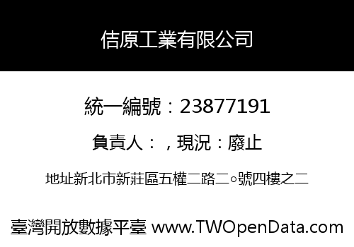 佶原工業有限公司