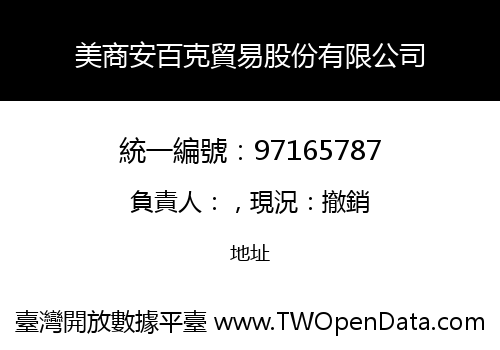 美商安百克貿易股份有限公司