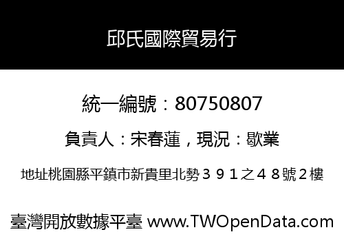 邱氏國際貿易行