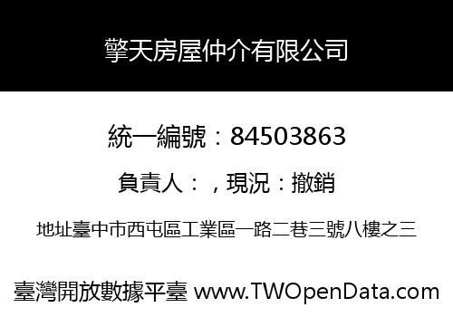 擎天房屋仲介有限公司