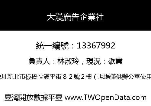 大漢廣告企業社