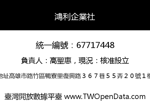 鴻利企業社