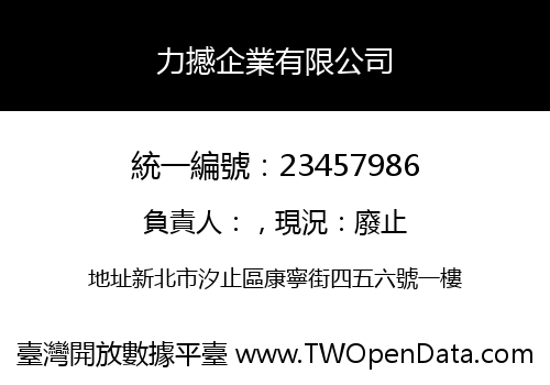 力撼企業有限公司