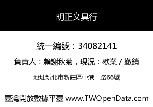 明正文具行