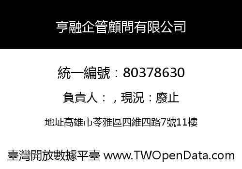 亨融企管顧問有限公司