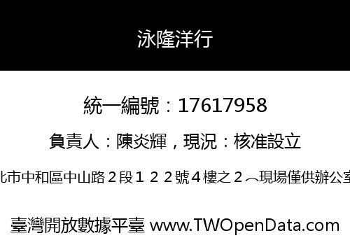 泳隆洋行