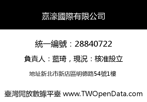 嘉濠國際有限公司