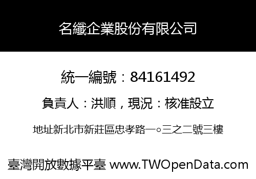 名纖企業股份有限公司