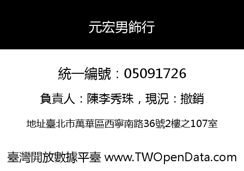 元宏男飾行