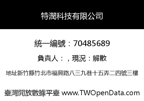 特潤科技有限公司