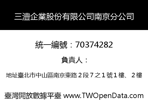 三澧企業股份有限公司南京分公司