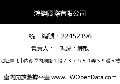 鴻鑅國際有限公司