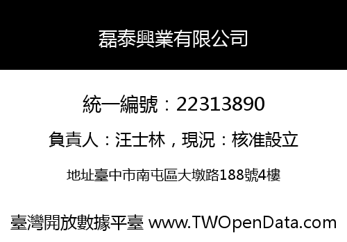 磊泰興業有限公司