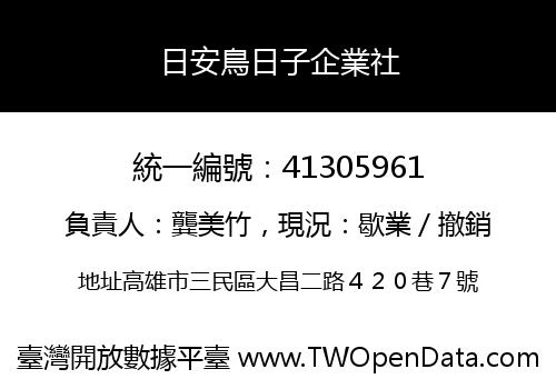 日安鳥日子企業社