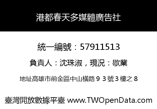 港都春天多媒體廣告社