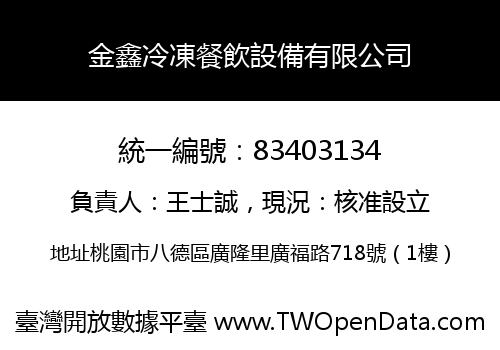 金鑫冷凍餐飲設備有限公司