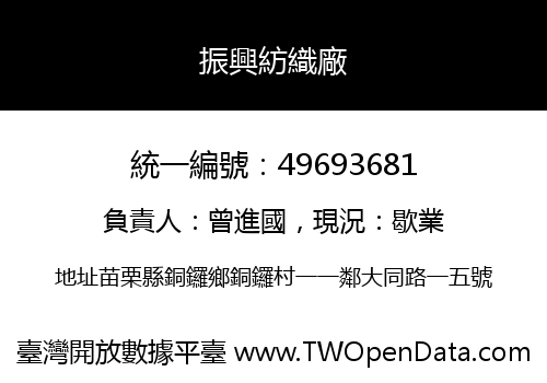 振興紡織廠