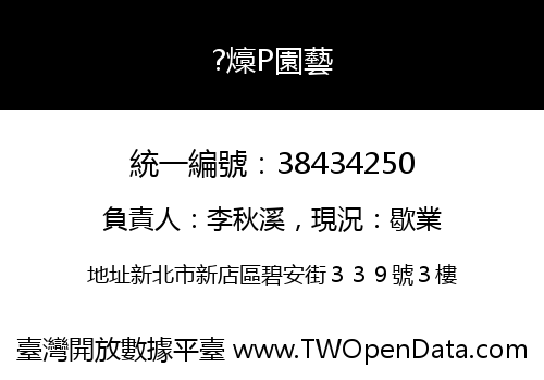 ?燺P園藝