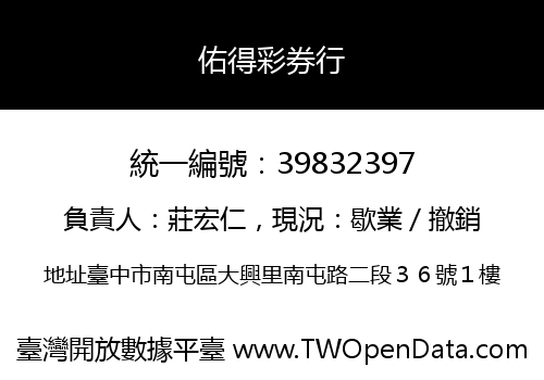 佑得彩券行