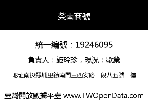 榮南商號