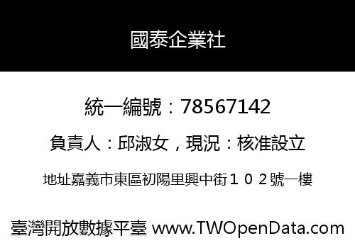 國泰企業社