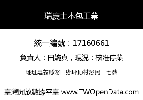 瑞慶土木包工業