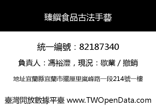 臻饌食品古法手藝