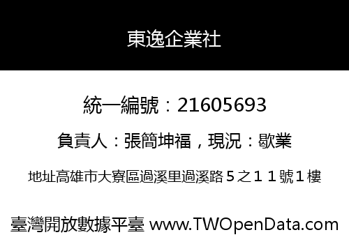 東逸企業社
