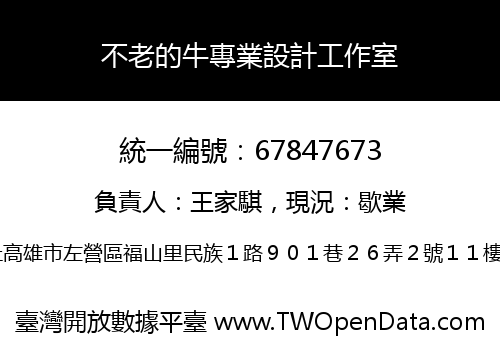不老的牛專業設計工作室