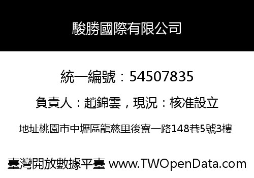 駿勝國際有限公司