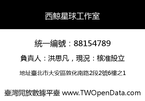 西鯨星球工作室
