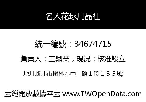 名人花球用品社