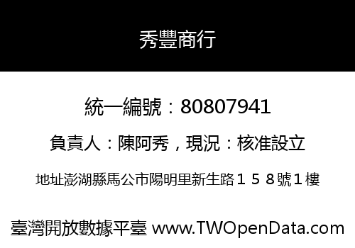 秀豐商行
