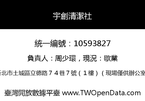 宇創清潔社