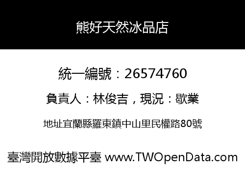熊好天然冰品店