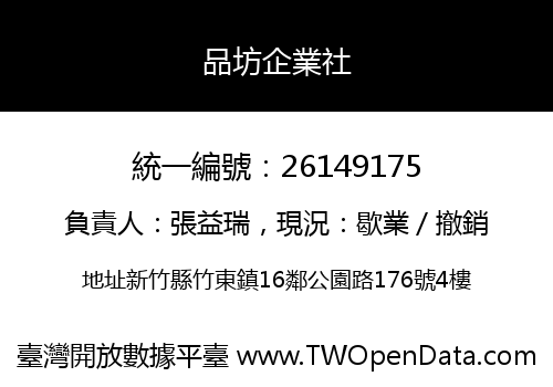 品坊企業社