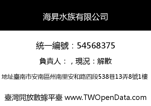海昇水族有限公司
