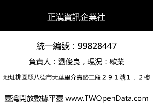 正漢資訊企業社