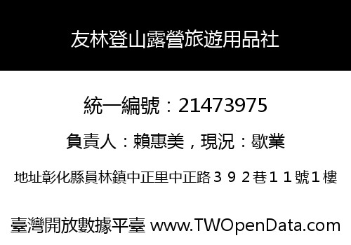 友林登山露營旅遊用品社