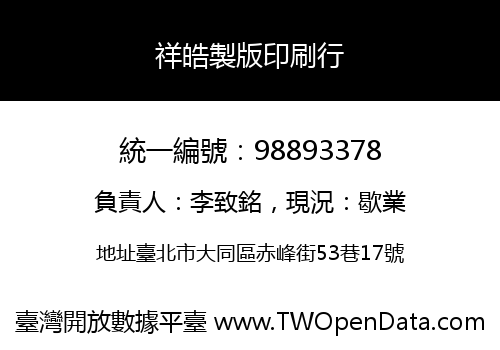 祥皓製版印刷行