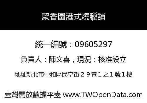 聚香園港式燒臘舖