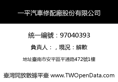 一平汽車修配廠股份有限公司