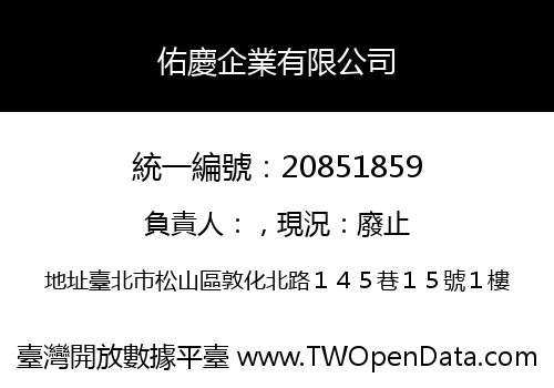 佑慶企業有限公司