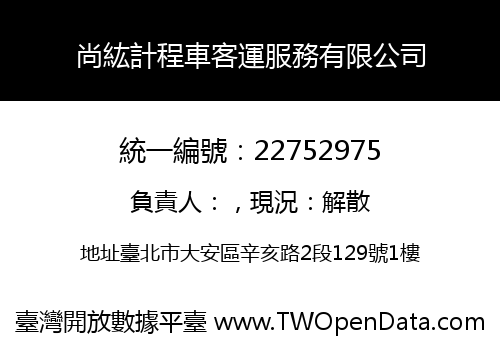 尚紘計程車客運服務有限公司