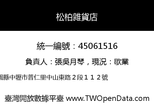 松柏雜貨店