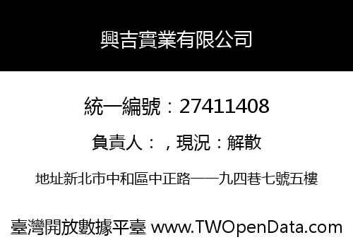 興吉實業有限公司