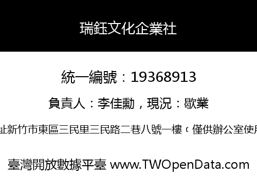 瑞鈺文化企業社
